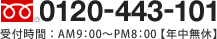 0120-443-101 受付時間：AM9:00-PM8:00　年中無料