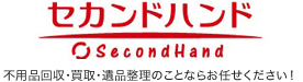 Second Hand 不要品回収・買取・遺品整理のこちならお任せください！