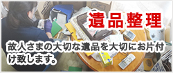 遺品整理故人さまの大切な遺品を大切にお片付け致します。