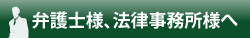 弁護士様、法律事務所様へ