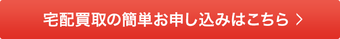 宅配買取の簡単お申し込みはこちら