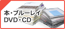本・ブルーレイ・DVD・CD