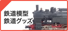 鉄道模型・鉄道グッズ