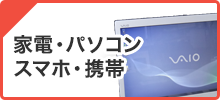 家電・パソコン・スマホ・携帯