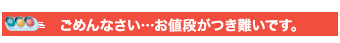 ごめんなさい…お値段がつき難いです