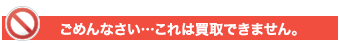 ごめんなさい…これは買取できません