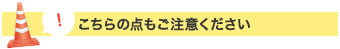 こちらの点もご注意ください