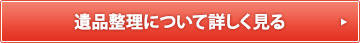 遺品整理について詳しく見る