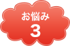 お悩み3