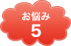 お悩み5