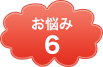 お悩み6