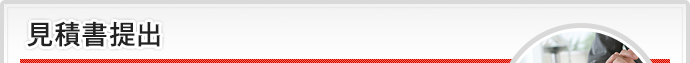 見積書提出