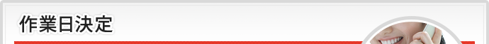 作業日決定