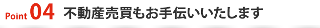 point4.処分費用を削減できます！