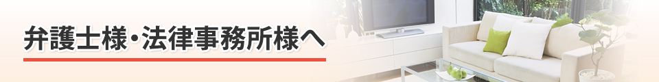 弁護士様・法律事務所様へ