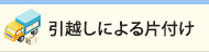 引越しによる片付け