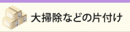 大掃除などの片付け