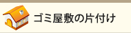 ゴミ屋敷の片付け