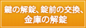 鍵の解錠、錠前の交換、金庫の解錠