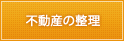 不動産の整理