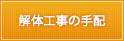 解体工事の手配