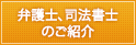 弁護士、司法書士のご紹介