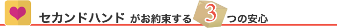 セカンドハンド がお約束するつの安心